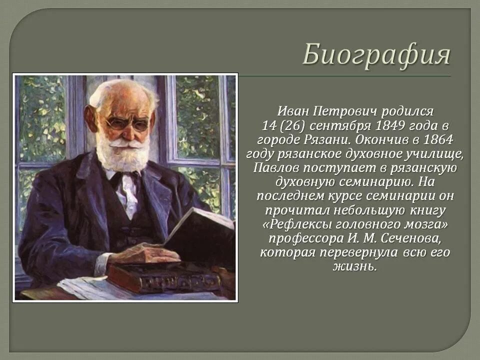 Какого года родился павлов 1. Презентация про Павлова Ивана Петровича.