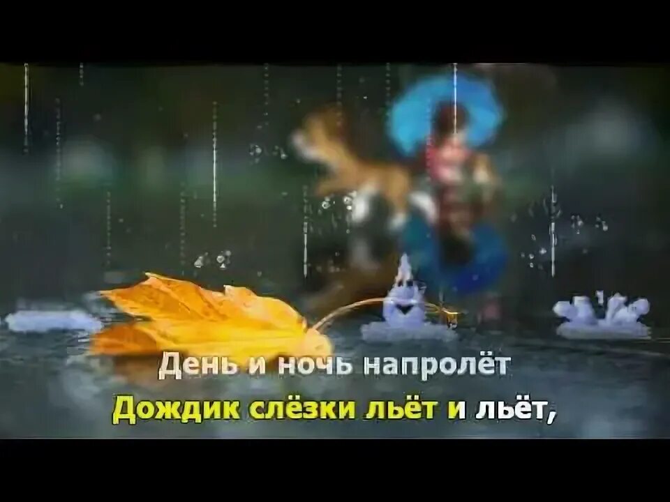 Песня капризный май и теплый вечер. Кап кап Буль Буль.