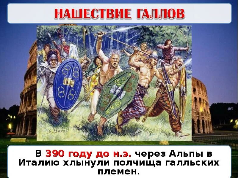 Век нашествия галлов. Нашествие галлов 390 год. Нашествие галлов на Рим. Нашествие галлов на Рим 5 класс. Проект Нашествие галлов.