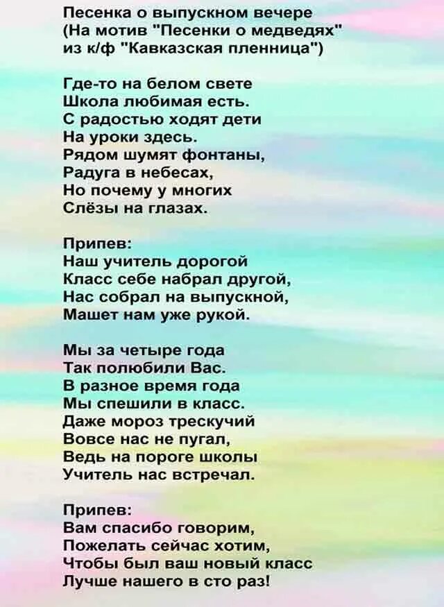 Веселые песни про выпускной