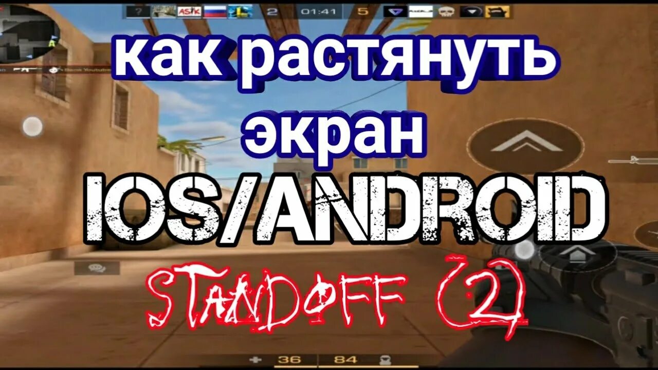 Как растянуть экран. Как растянуть экран в Standoff. Растянутый экран в стандофф 2. Как растянуть экран в стандофф 2. Растянуть экран на 5 5