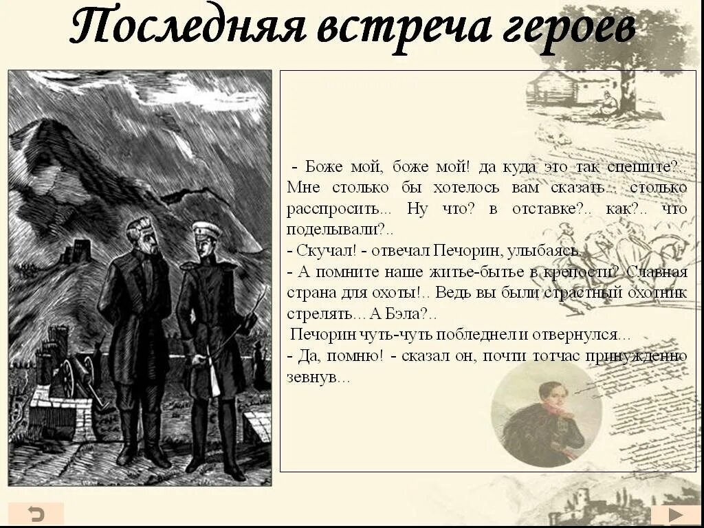 Чем заканчивается герой нашего. М ю лермонтов герой нашего времени. лермонтов герой нашего времени персонажи.