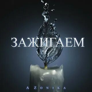 Мп3 зажигаем