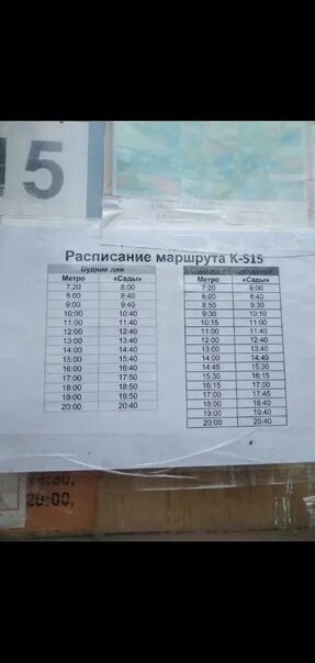 Расписание 515. Расписание автобусов 515. Маршрутка 515. Расписание 515 маршрутки.