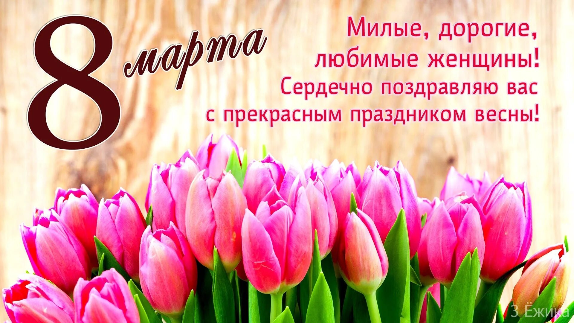 С нашим днем дорогие девочки