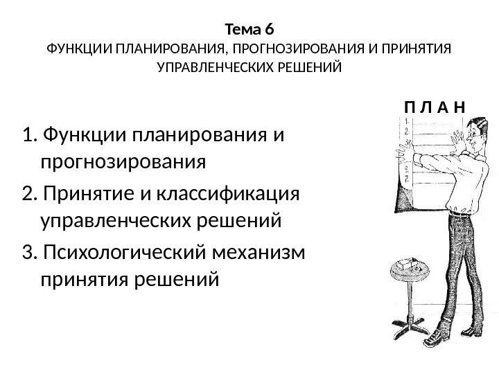 Прогнозирование управленческих решений. Прогнозирование при принятии управленческих решений. Планирование управленческих решений. Функции прогнозирования.