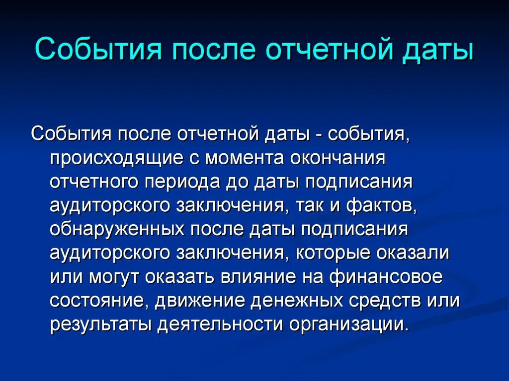 После дата. События после отчетной даты. МСА 560 события после отчетной даты. События после отчетной даты это события. События после отчетной даты аудиторское заключение.