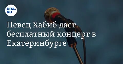 Концерт хабиба рославль