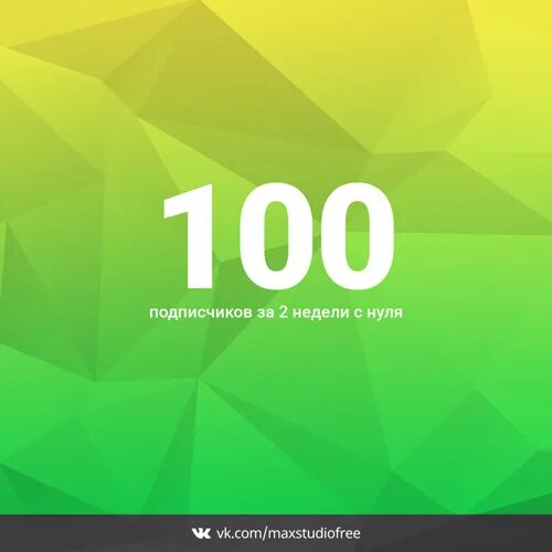Как получить 100 подписчиков. 100 картинка. 100 подписчиков. фото 100 подписчиков. 100 шаблон.