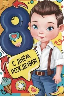Поздравление сыну с 8 летием
