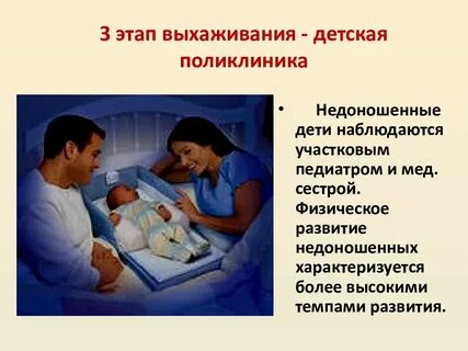 Недоношенный ребенок этапы