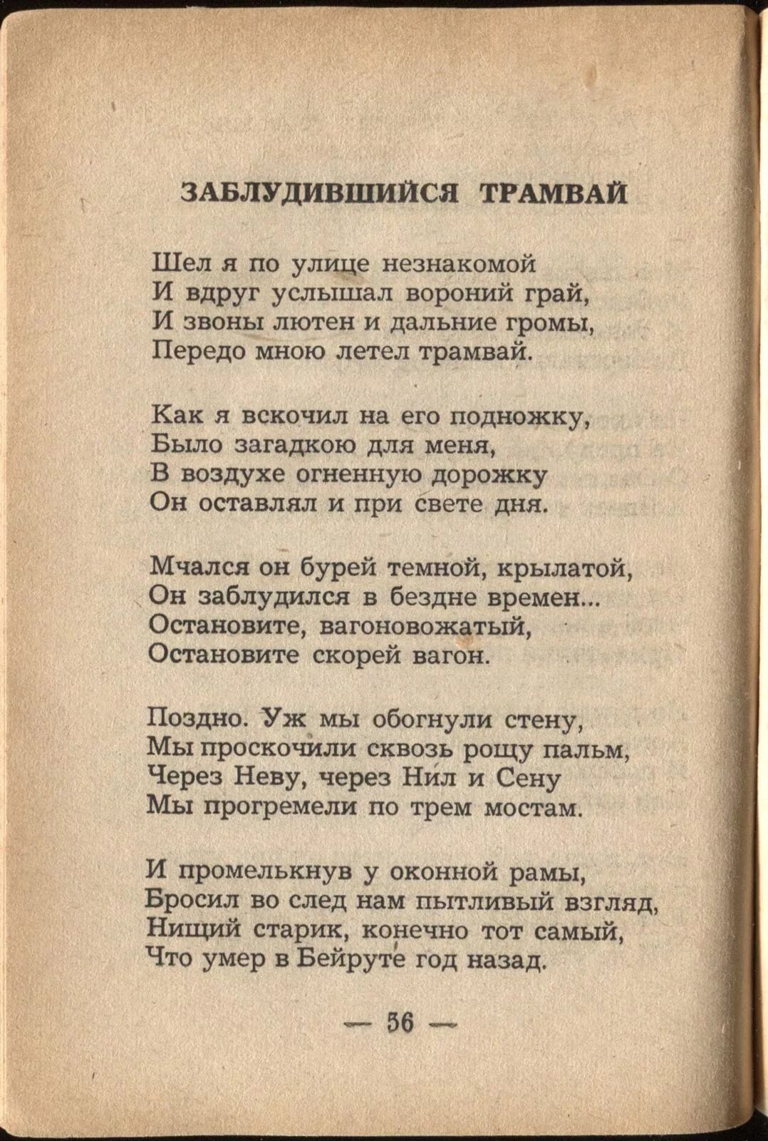 Гумилев заблудившийся стихотворение. Заблудившийся трамвай Гумилев стих. Заблудившийся трамвай» Гумилёва. Гумилёв заблудившийся трамвай стихотворение.