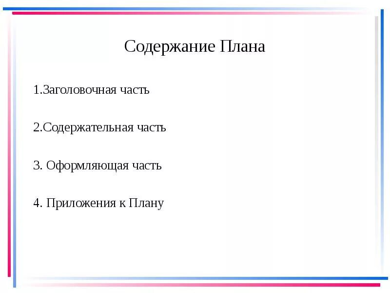 План содержания. Схема оглавления. Оглавление план в презентации. Картинка содержание планов. План оглавления