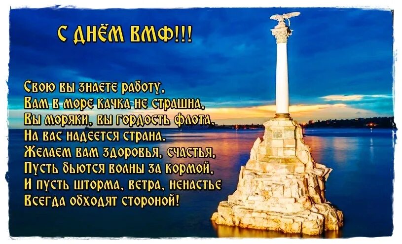 Севастополь россия стихи. День ВМФ стихи поздравления. С днём ВМФ поздравления. Поздравления с днём военно морского флота прикольные. С днем военно морского флота стихи.