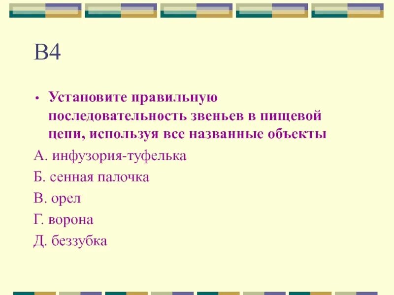 Установите последовательность звеньев питания