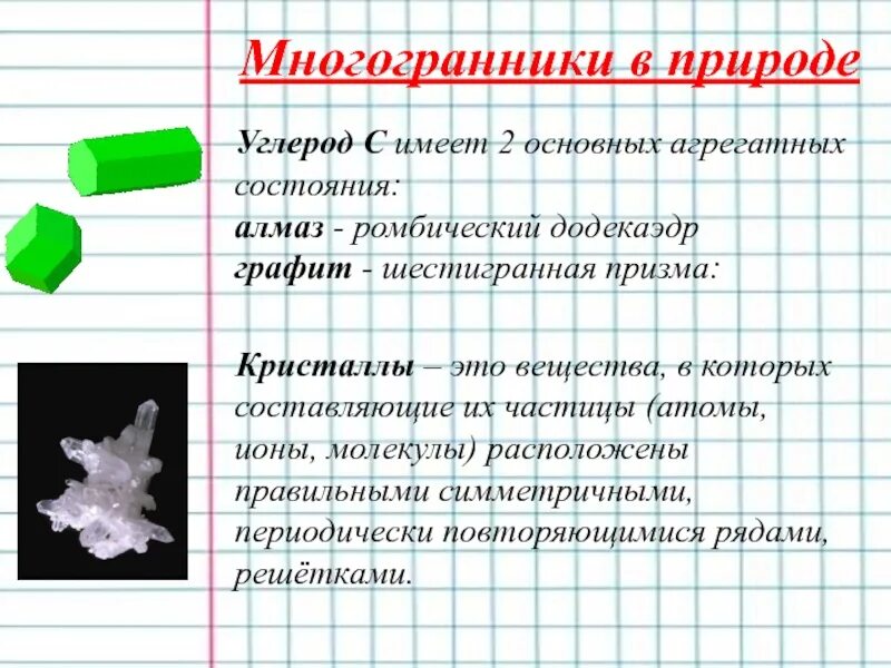 Углерод при комнатной температуре. Агрегатное состояние углерода. Многогранники в природе. Аллегарное состояние углерода. Агрегатное состояние состояние углерода.