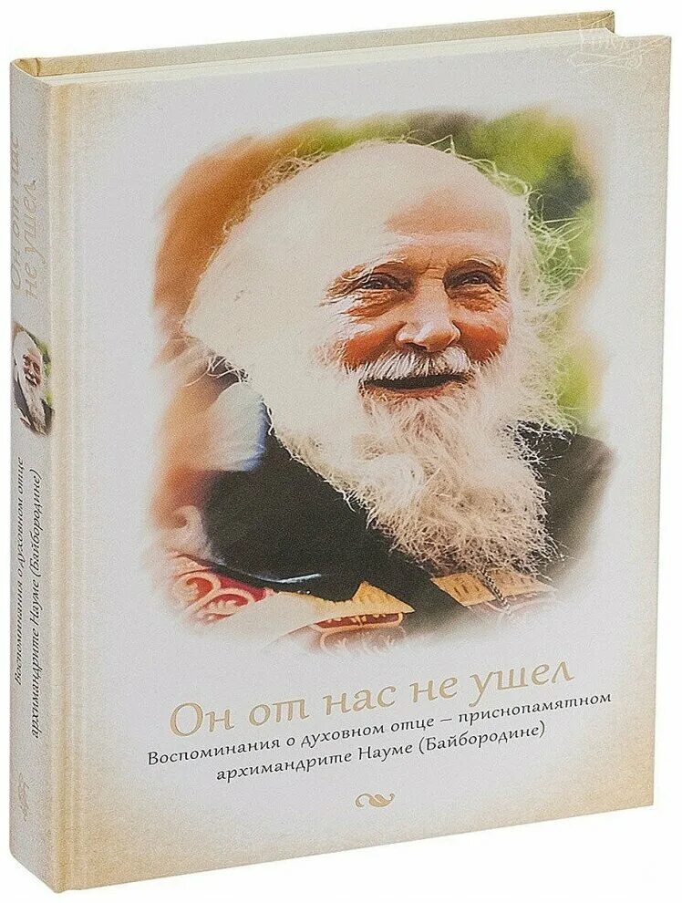 Рассказы духовных отцов. Герман подмошенский причина лишения сана. Отец паисий святогорец. Откровения странника своему духовному отцу. Рассказы духовных отцов.