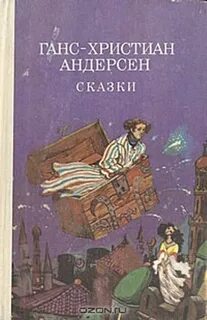 Кто перевел сказки ганса христиана андерсена