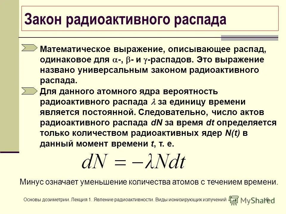 Радиоактивный распад это превращение. Форма радиоактивного распада. Основ закон радиоактивного распада. Основные виды радиоактивного распада ядер.. Закон радиоактивного распада Альфа бета и гамма распад.