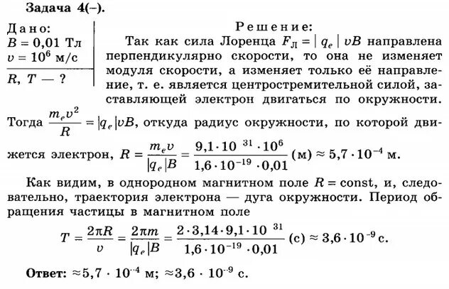 Задачи на силу лоренца. Задачи на индуктивность 11 класс с решением. определите радиус окружности и период обращения. радиус окружности и период обращения электрона. определите радиус окружности и период обращения электрона.