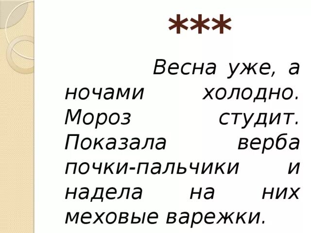 Верба почки пальчики и надела на них меховые варежки.