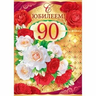 Открытка с юбилеем женщине 90