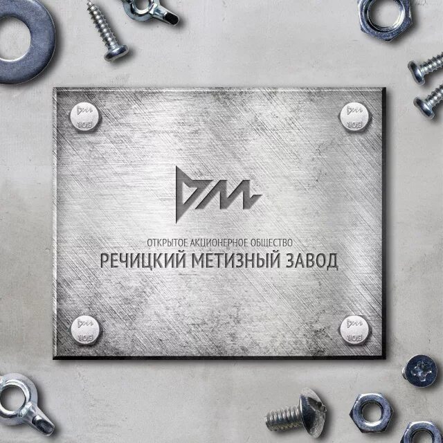 речицкий метизный завод. рубцовский машиностроительный завод. речицкий метизный завод логотип. речицкий метизный завод. речицкий метизный завод, беларусь.