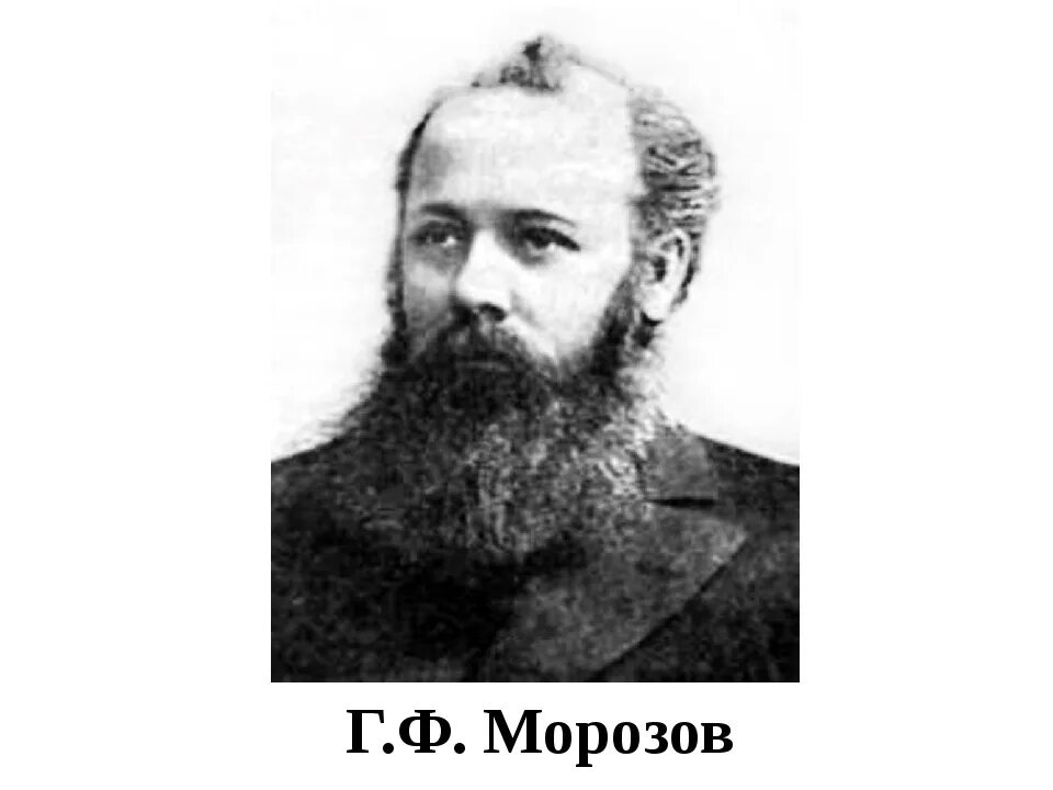 Б и морозов был