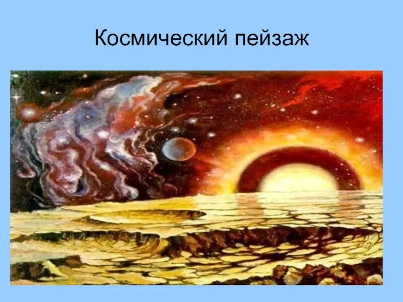 Презентация на тему космический пейзаж. Космический пейзаж 6 класс. Проект на тему космический пейзаж. Сообщение на тему космический пейзаж. Космический пейзаж 6 класс музыка видеоурок