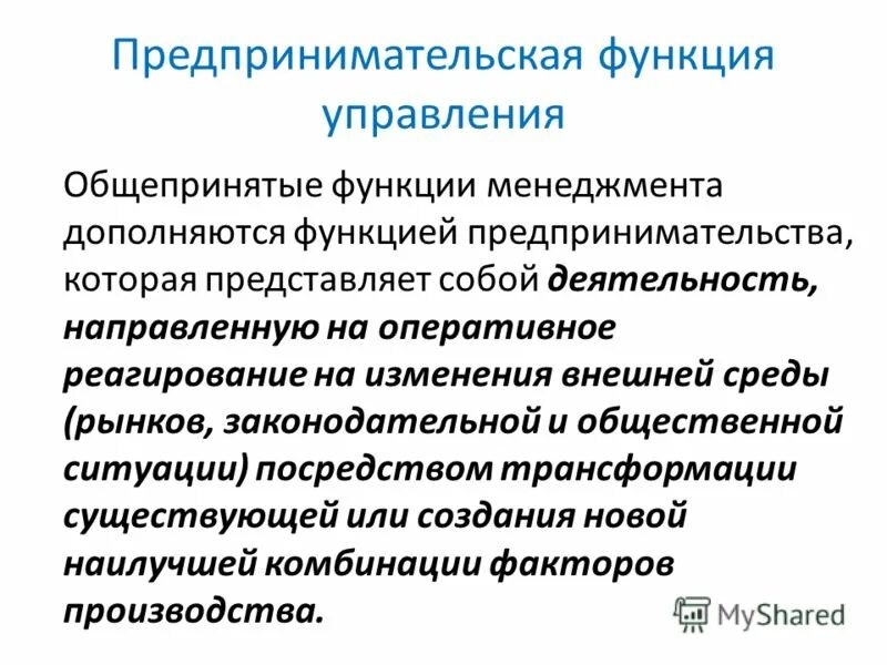 Укажите функции предпринимательства