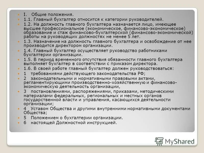 главный бухгалтер это определение. основные задачи и функции главного бухгалтера. бухгалтер проекта обязанности. главный бухгалтер назначается на должность. главный бухгалтер назначается на должность.