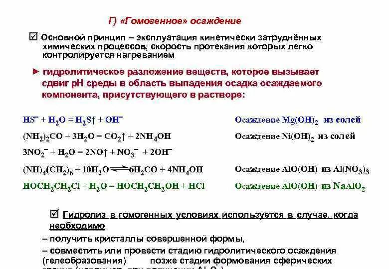 Гомогенные реакции разложения. Метод гомогенного осаждения. Реакция осаждения пример. Гомогенные и гетерогенные процессы. Осаждение пример.