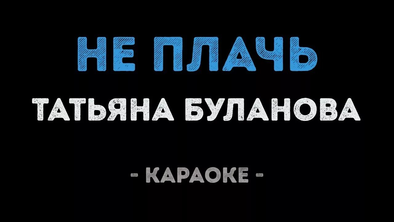 Караоке песни нежность. Буланова не плачь караоке. Караоке Таня Буланова не плачь. Не плачь Буланова текст караоке.