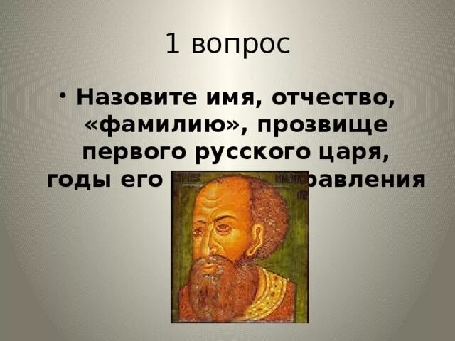 Имя первого царя. Цари имена отчества. Прозвище первого русского царя. Русские цари имена отчества.