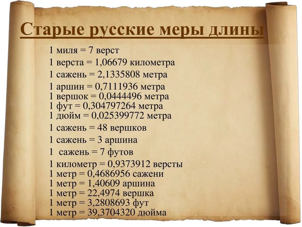 В какой стране мера. Русские меры длины. Старые русские меры длины. 1 Верста. 1 Верста в километрах.
