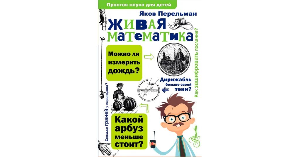 Якова Исидоровича Перельмана Живая математика. Перельман Живая математика книга. Живая математика книжка.