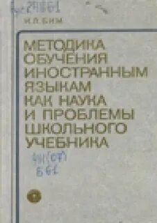 Бим методика обучения иностранным языкам учебник