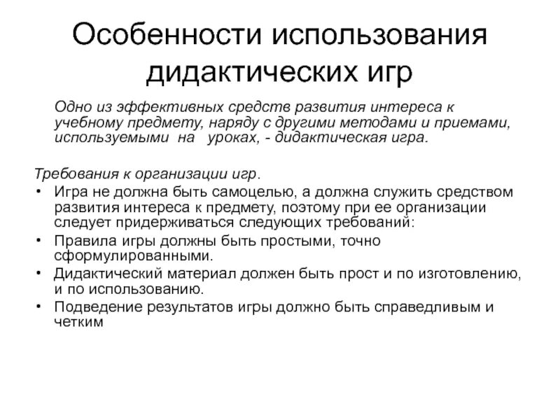 Особенности организации дидактической игры. Своеобразие дидактической игры. Характеристика дидактических игр. Особенности организации дидактических игр. Особенности использования дидактической игры.