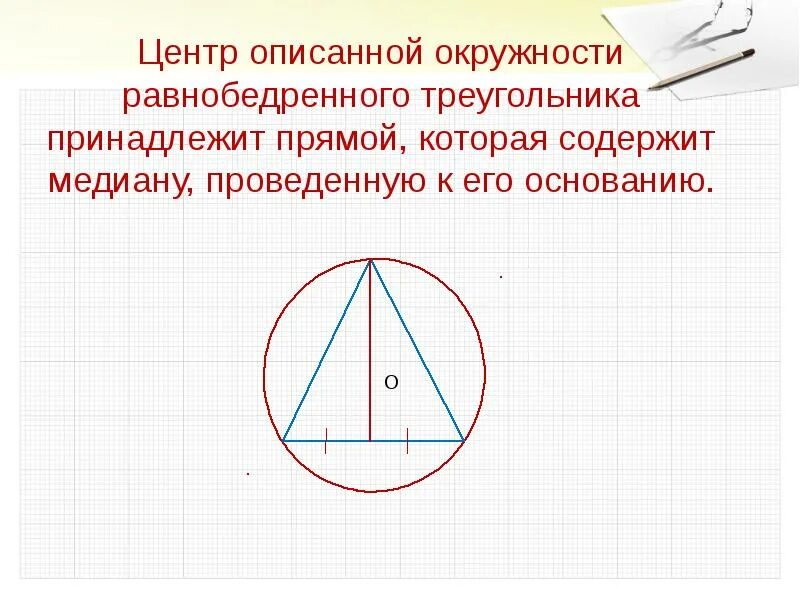 Центр описанной окружности 8 класс. Вписанная и описанная окружность. Описанная окружность треугольника. Вписанная и описанная окружность в треугольник. Вписанный и описанный треугольник.