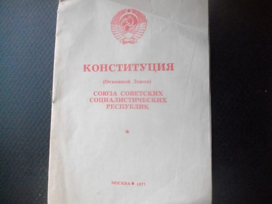 6 я статья конституции ссср. Ст 6 Конституции СССР. Ст 6 Конституции СССР 1977. Отмена 6 Конституции СССР. РСФСР 1937 фото.