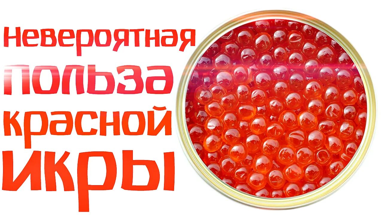 Красная икра. Самая полезная красная икра. Размеры красной икры. Самая полезная красная икра. Размеры красной икры.
