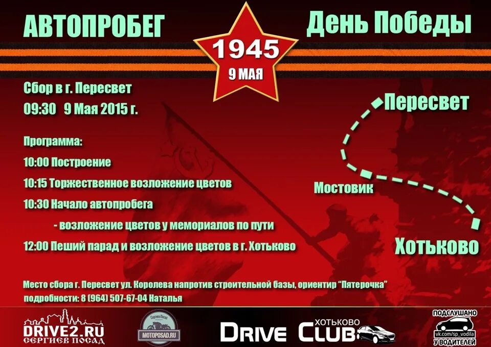 9 мая автопробег. Автопробег ко Дню Победы. Автопробег афиша. Автопробег ко Дню Победы афиша. Автопробег объявление.