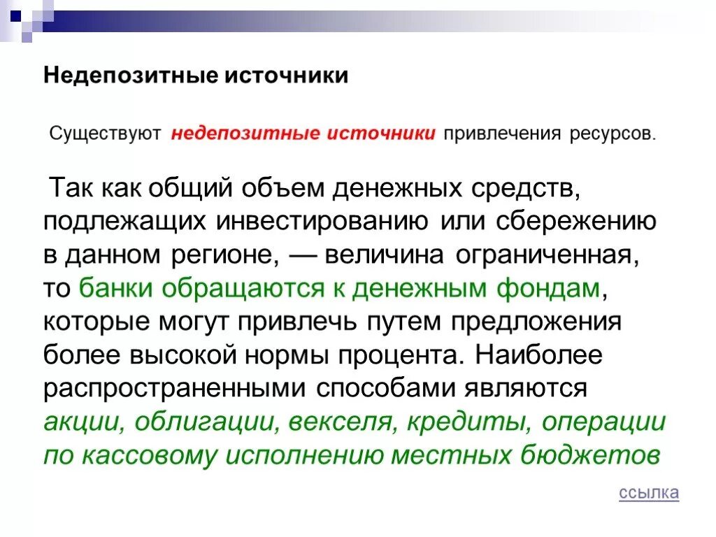 Недепозитные ресурсы банка. Депозитные и недепозитные операции. Недепозитные источники банка. Депозитные и недепозитные источники привлечения средств. Функции банковских депозитов