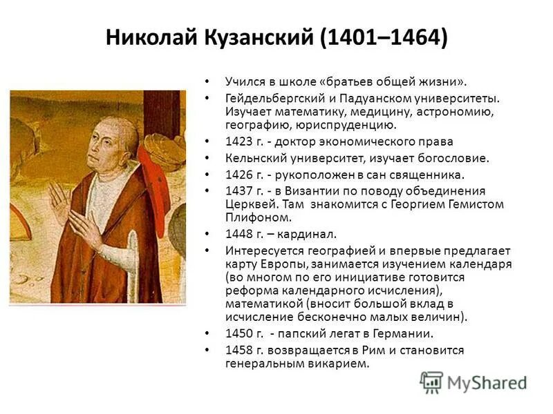 Николай кузанский 1401. Неоплатонизм эпохи возрождения философия. Гуманизм кузанского. Взгляды неоплатонизма эпохи возрождения. Николай кузанский астрономия.