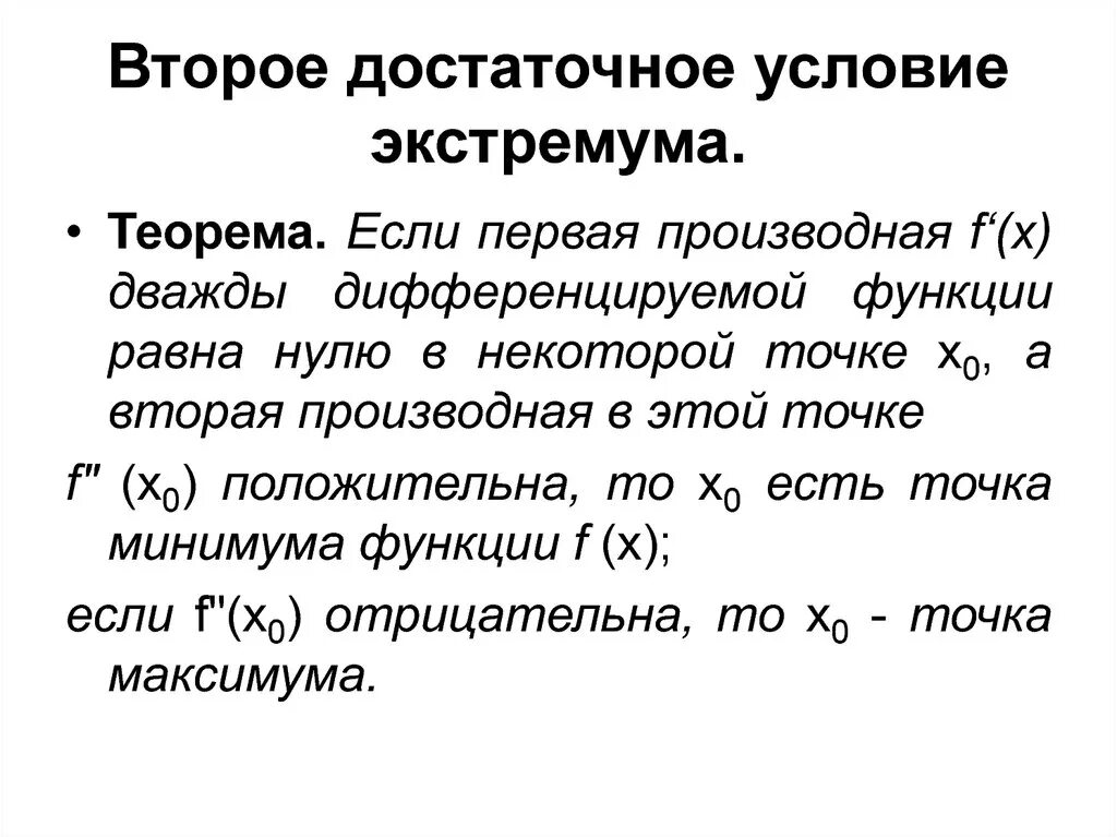 Сильно необходимое условие. . Достаточные условия экстремума функции (2 теоремы).. Достаточные условия экстремума по первой и второй производной. Условия существования экстремума функции. Необходимое условие локального экстремума функции.