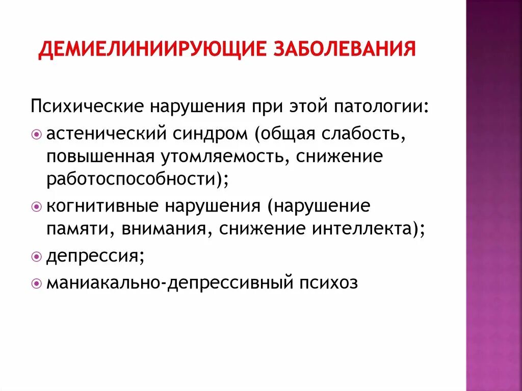 Психические расстройства при рассеянном склерозе. Когнитивные нарушения при рассеянном склерозе. Нейродегенеративные заболевания. Органические заболевания головного мозга. Органическое когнитивное расстройство