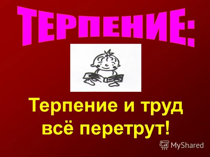 Терплю с трудом