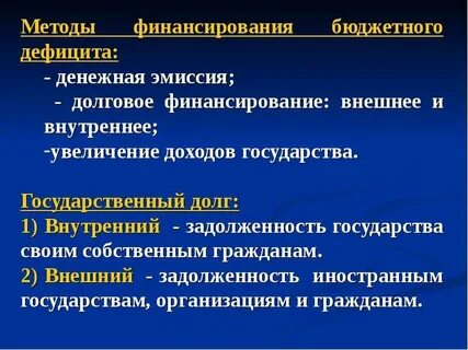 Методы финансирования государства
