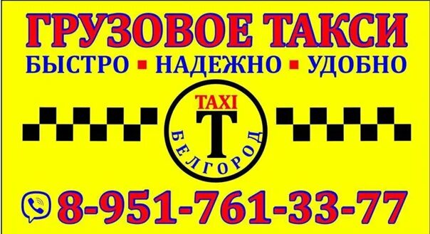 Грузовое такси Белгород. Грузчик такси. Грузовое такси обои. Перевозчик такси.
