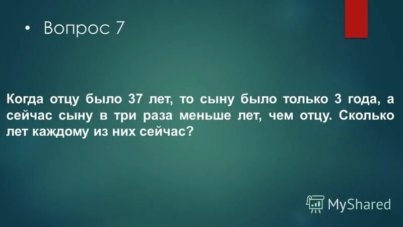 Когда отцу было 37 сыну 3. Отцу 37 лет а сыну 3 года а сейчас сыну в 3 раза меньше. Биография путина владимира владимировича. Великие путешественники сколько было лет миньке?. Правила задачи на сравнение.